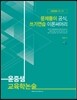 윤중샘 교육학 논술 문제풀이 공식, 쓰기연습 이론 써머리