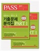 2017 Pass 답답해서 우리가 쓴 기출문제 분석집 Part 1 문제편+정답편