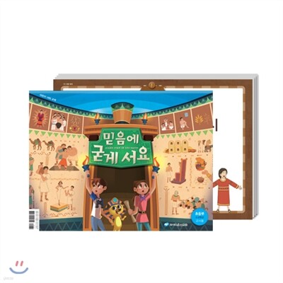믿음에 굳게 서요 초등부 교사용