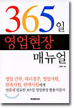 365일 영업현장 매뉴얼