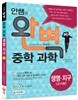 안쌤의 완벽 중학 과학 생명 지구편 교사용