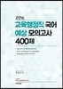 2016 교육행정직 국어 예상 모의고사 400제