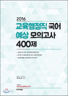 2016 교육행정직 국어 예상 모의고사 400제