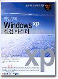 (마스터 Series 01) 박현수의 Windows XP 실전 마스터