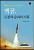 백곰, 도전과 승리의 기록