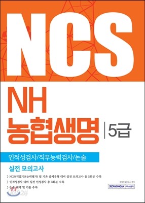 NCS NH농협생명 5급 인적성검사/직무능력검사/논술 실전 모의고사 