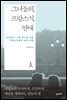 그녀들의, 프랑스식, 연애
