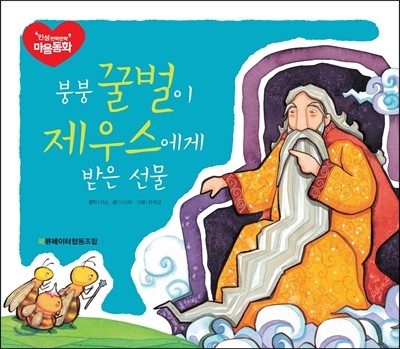 붕붕 꿀벌이 제우스에게 받은 선물