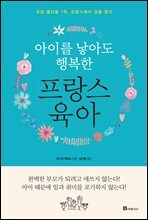 아이를 낳아도 행복한 프랑스 육아