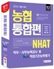 2016 농협 직무ㆍ사무능력검사 NCS 직업기초능력평가 통합편