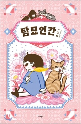 탐묘인간 new 3