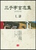 삼호정언지집 1 (시)