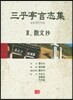 삼호정언지집 2 (산문초)