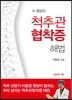 척추관협착증 해법