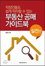 부동산 공매 가이드북 실전편