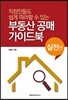 부동산 공매 가이드북 실전편