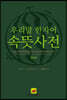 우리말 한자어 속뜻사전