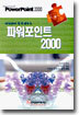 따라하며 쉽게 배우는 파워포인트 2000