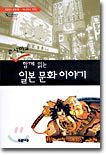 유시민과 함께 읽는 일본 문화 이야기