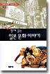 유시민과 함께 읽는 일본 문화 이야기