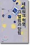네트워크 혁명, 그 열림과 닫힘
