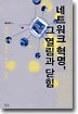 네트워크 혁명, 그 열림과 닫힘