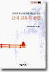 근대교육의 종말