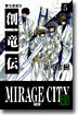 創龍傳(5)蜃氣樓都市(ミラ-ジュ.シテイ)