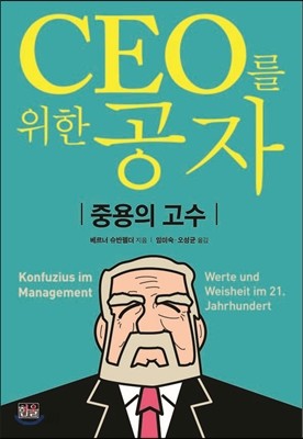 CEO를 위한 공자