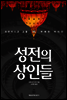 성전의 상인들