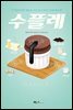 수플레