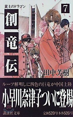 創龍傳(7)黃土のドラゴン
