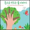 손으로 만드는 숲 이야기