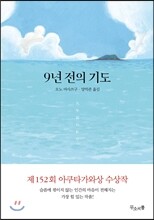 9년 전의 기도