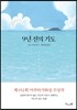 9년 전의 기도