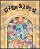 쥐구멍에 숨고 싶은 날