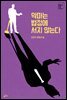 악마는 법정에 서지 않는다