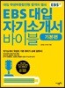 EBS 대입 자기소개서 바이블 기본편