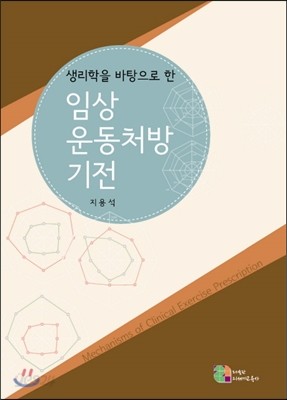 임상운동처방 기전