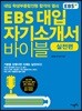 EBS 대입 자기소개서 바이블 실전편