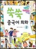 쑥쑥 중국어 회화 2