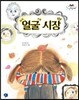 얼굴 시장