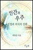 인간과 우주 : 감정과 의식의 진화