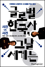 글로벌 한국사, 그날 세계는 : 사건 vs 사건