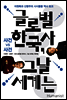 글로벌 한국사, 그날 세계는 : 사건 vs 사건