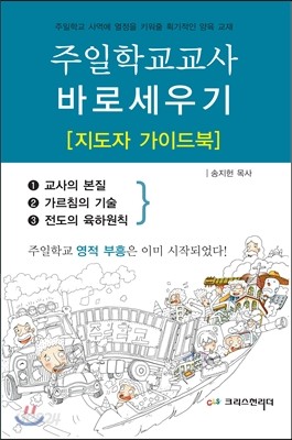 주일학교 교사 바로세우기 지도자용 교재