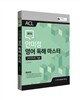 2016 ACL 안미정 영어 독해 마스터 이론편