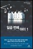 일곱 번째 아이 1