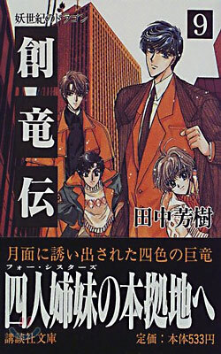 創龍傳(9)妖世紀のドラゴン