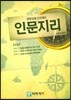 중등임용고시대비 인문지리